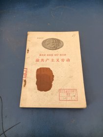 馬克思恩格斯列寧斯大林論共產(chǎn)主義勞動