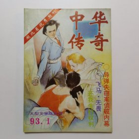 中华传奇 1993.1（总46）