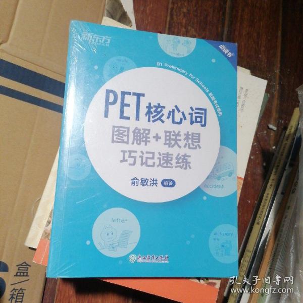 新东方PET核心词图解+联想巧记速练(2020改革版)