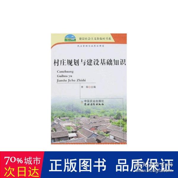 村庄规划与建设基础知识（民主管理与政策法律篇）