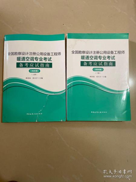 2020年版全国勘察设计注册公用设备工程师暖通空调专业考试备考应试指南（上下册）