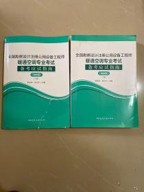 2020年版全国勘察设计注册公用设备工程师暖通空调专业考试备考应试指南（上下册）