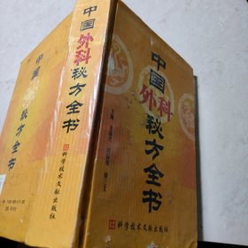 中国外科秘方全书