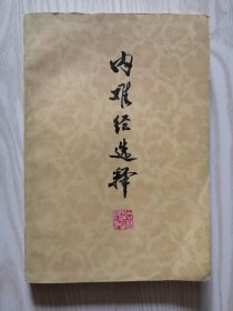 内难经选释