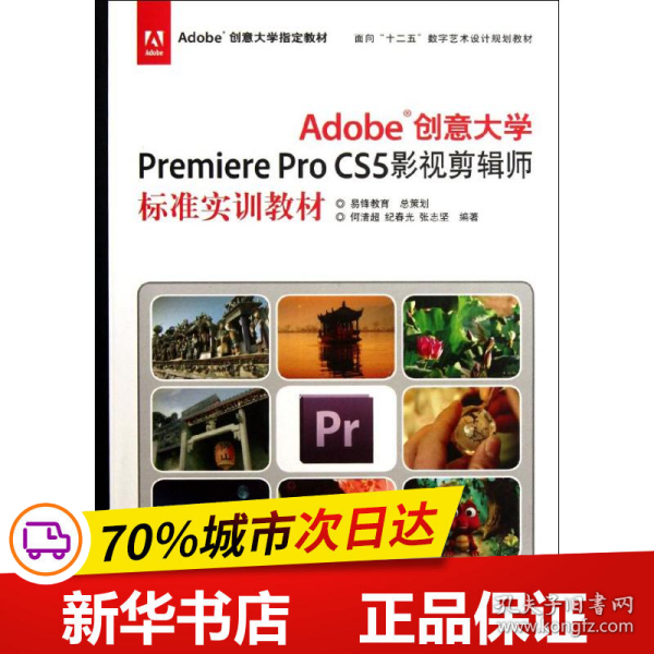 Adobe创意大学Premiere Pro CS5影视剪辑师标准实训教材