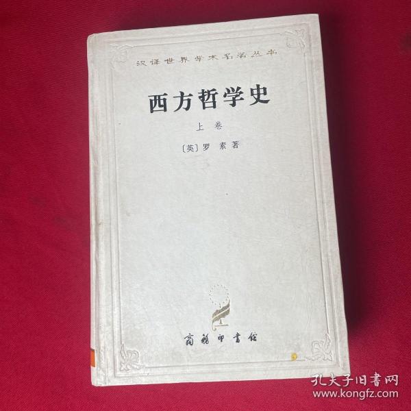 西方哲学史（上卷）