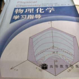 物理化学学习指导