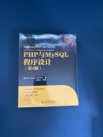 PHP与MySQL程序设计（第4版）【全新】