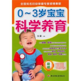 全新正版0-3岁宝宝科学养育9787501974696