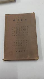 世界文学 第六册（日文原版）国语 文学、文学史概说 现代（共9本）