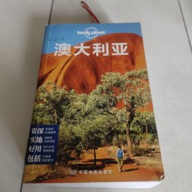 孤独星球Lonely Planet国际指南系列：澳大利亚（第二版）