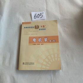 普通高等教育“十五”规划教材：电机学