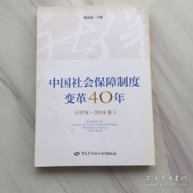 中国社会保障制度变革40年:1978-2018年:1978-2018