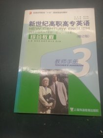 新世紀(jì)高職高專英語綜合教程.3.教師手冊:教參與教案