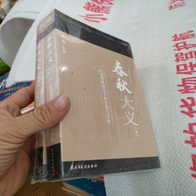 春秋大义
