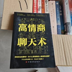 高情商聊天术