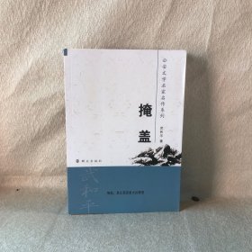 公安文学名家名作系列：掩盖