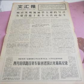 生日报 文汇报 1977年5月11日（4开四版）响应英明领袖华主席的号召，为建设起十来个大庆而奋斗。四月份铁路日装车数创建国以来最高纪录。在参加全国工业学大庆会议的日子里。政治思想工作是执行制度的保证。继续革命的指路明灯。坚定地走又红又专的道路。原原本本通读，认认真真领会。