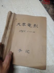 大众电影1981年1—12期