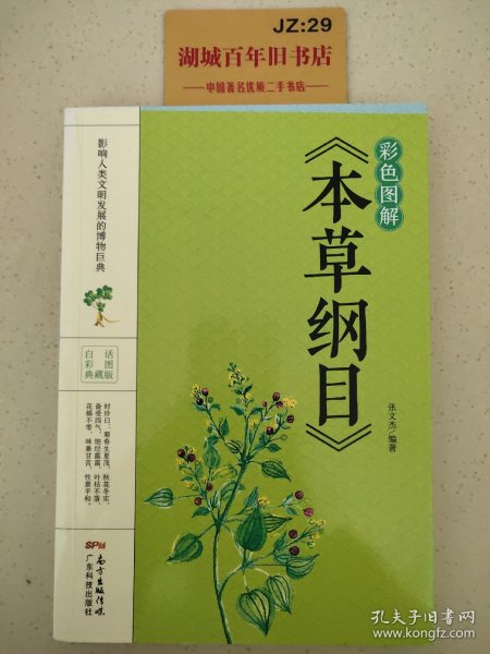 彩色图解《本草纲目》