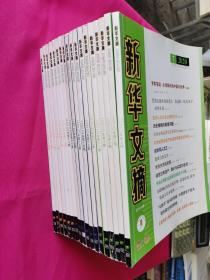 新华文摘（2020年7-24期）共18本