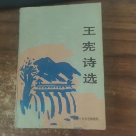 王宪诗选