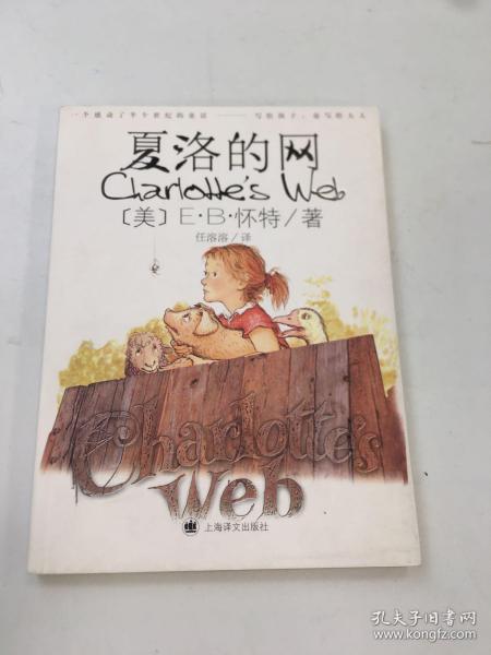 夏洛的网