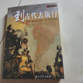 到古代去旅行