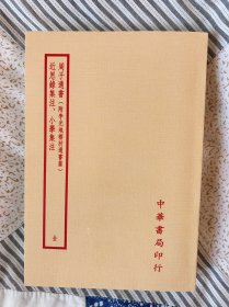 周子通书、近思录集注、小学集注（四部备要本，三书合刊本）