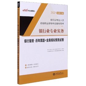 中公版·银行业专业人员初级职业资格考试辅导用书：银行业专业实务银行管理历年真题+全真模拟预测试卷