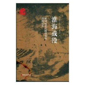 淮海战役原国民党高级将领的战场记忆 