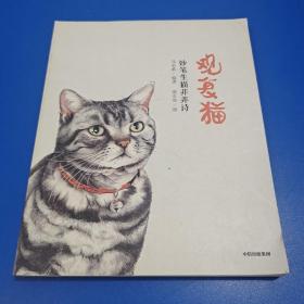 观复猫妙笔生猫非非诗马未都作品 一本组合奇特的图文书