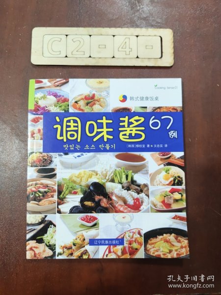 韩式健康饭桌：调味酱67例