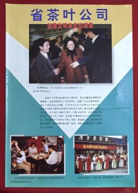 1997年安徽省茶叶公司广告册页，安徽省茶叶公司总经理李念华，后任安徽茶叶进出口公司董事长、安徽省茶叶行业协会会长，位于合肥庐江路的安徽省茶叶公司对外窗口群芳最茶都开业典礼、门头由刘子善题词