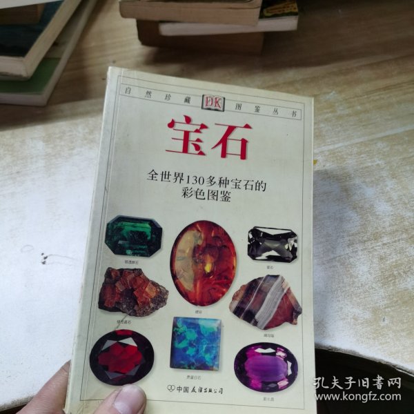 宝石：全世界130多种宝石的彩色图鉴