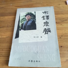 249《木铎泉声》张小虎签名本