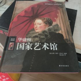 华盛顿国家艺术馆