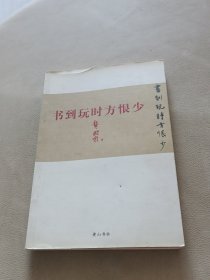 书到玩时方恨少