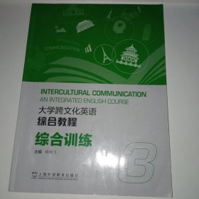 大学跨文化英语系列：大学跨文化英语综合教程 综合训练 3