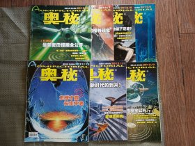 月刊《奥秘》47册：2013年1-12期；2014年1-6、8-12期；2015年1-12期；2018年3、4、7、8、9期