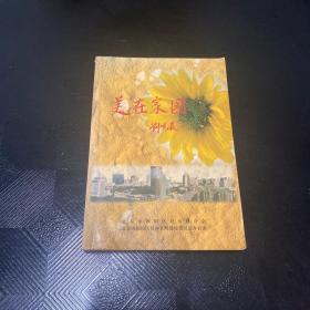 美在家園·