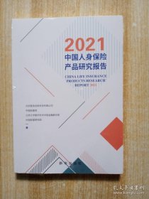 2021中国人身保险产品研究报告