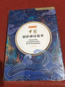 外教社德汉双语中国故事系列：中国创世神话故事（德汉双语）