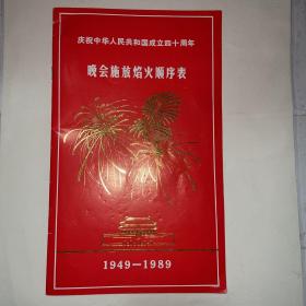 庆祝中华人民共和国成立四十周年晚会施放焰火顺序表
