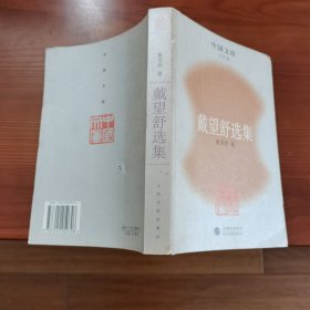 中国文库：戴望舒选集