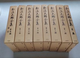 弘法大师全集(增补三版) 精装全8册 全汉语原文 精装全8册带函 6026页巨著 繁体竖排 / 同朋舍1978年版