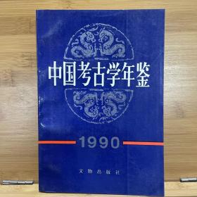 中国考古学年鉴1990