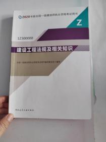 建设工程法规及相关知识（1Z300000）/2020年版全国一级建造师执业资格考试用书