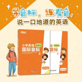 新东方小学英语国际音标2(图解版)