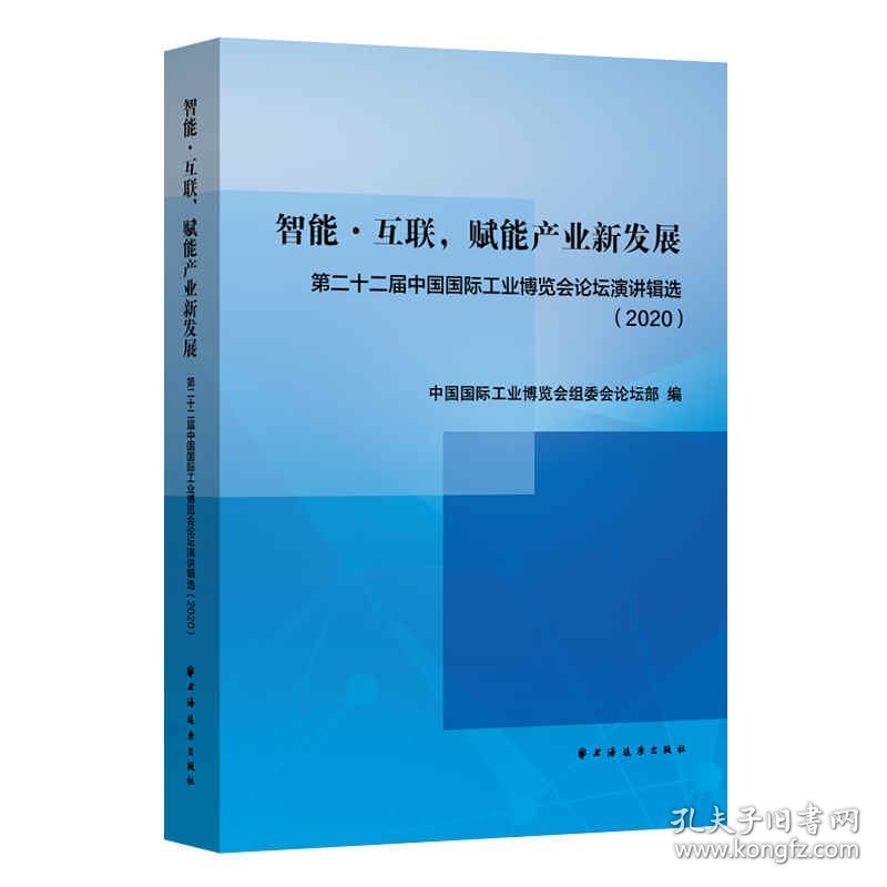 智能·互联，赋能产业新发展:第二十二届中国国际工业博览会论坛演讲辑选(2020)